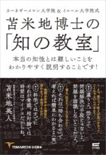 苫米地博士の「知の教室」～ 本当の知性とは難しいことをわかりやすく説明することです！　苫米地 英人